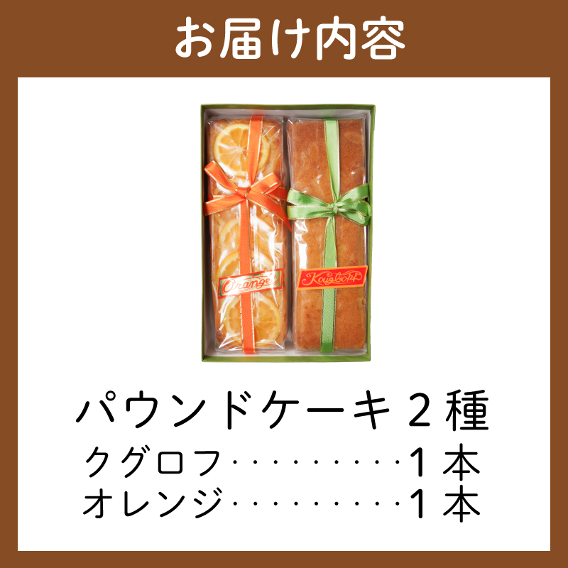 パウンドケーキ 2本 冷蔵 オレンジ クグロフ ナッツ 徳島県 ギフト プレゼント お中元 お歳暮 贈答用 セット 詰め合わせ