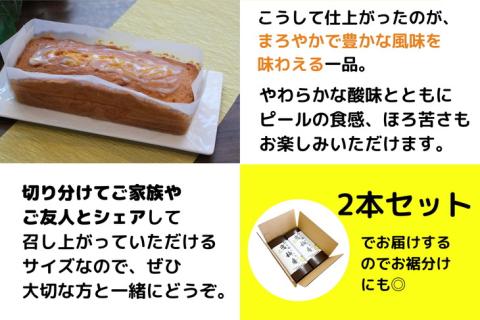 パウンドケーキ（ウィークエンドシトロン）『恋柚香（こいゆこう）』2本セット スイーツ 洋菓子 柑橘 かんきつ ギフト バレンタイン ホワイトデー ※着日指定不可