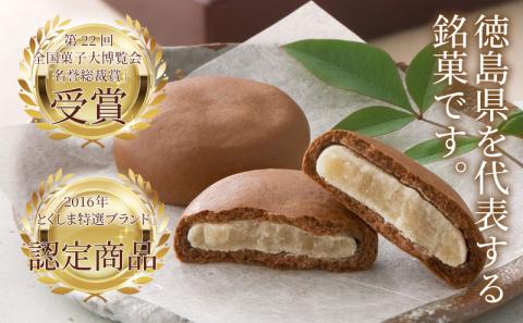 金長まんじゅう 10個入り 徳島県 銘菓 和菓子 白あん 和三盆 おやつ デザート スイーツ まんじゅう チョコレート 贈り物 贈答品 小分け（大人気和菓子 人気和菓子 大人気お菓子 人気お菓子）