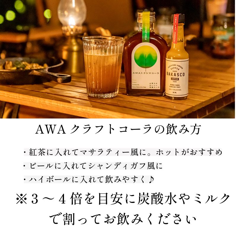 徳島スパイシーセット（BAKASCO3本・クラフトコーラ1本）国産 コーラ 飲料 炭酸水 ゆず 柑橘 すだち ドレッシング 刺身 カルパッチョ スパイス ソース 肉料理 夏 BBQ