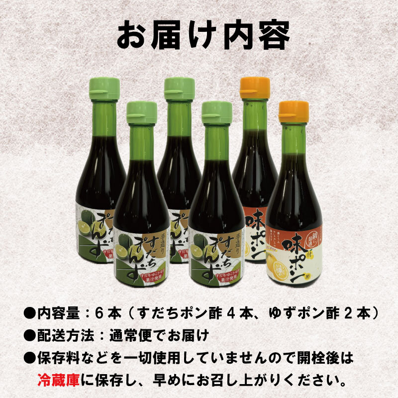 ポン酢 6本 セット 調味料 国産 詰め合わせ ぽん酢 味ポン 味ぽん ぽんず 醤油 すだち 柚子 徳島県 グルメ 調味料 しゃぶしゃぶ 鍋 水炊き 焼魚 餃子  小松島市