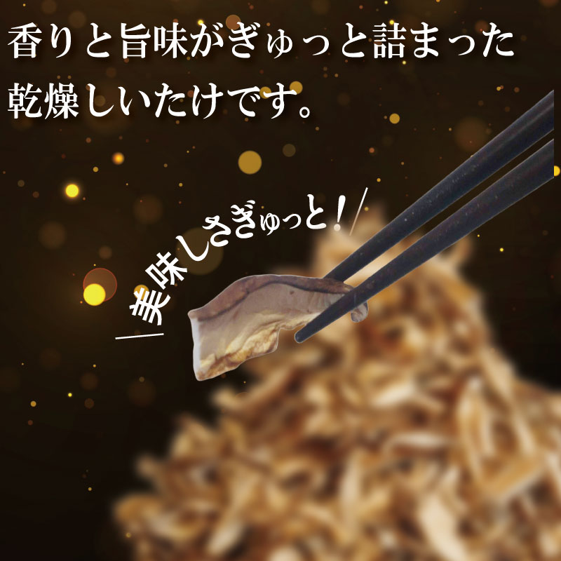 乾燥しいたけ スライス 500g 徳島県産 国産 きのこ 茸 菌床椎茸 菌床栽培 菌糸 椎茸 乾椎茸 乾しいたけ 干し椎茸 干ししいたけ 野菜 産地直送 乾物 ビタミンD 食物繊維 グアニル酸 低カロリー 健康 ダイエット 美容 出汁 鍋 煮物 味噌汁 うどん 徳島 小松島