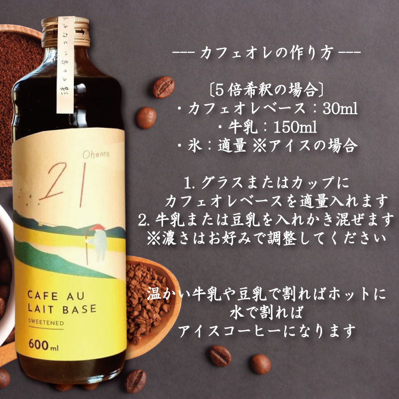 コーヒー カフェオレベース 加糖 定期便6回 2本 カフェオレ 珈琲 コーヒー COFFEE 自家焙煎 焙煎 ドリンク 牛乳 飲み物 喫茶 カフェ プレゼント ギフト 母の日 父の日 徳島 小松島 カモ谷製作舎
