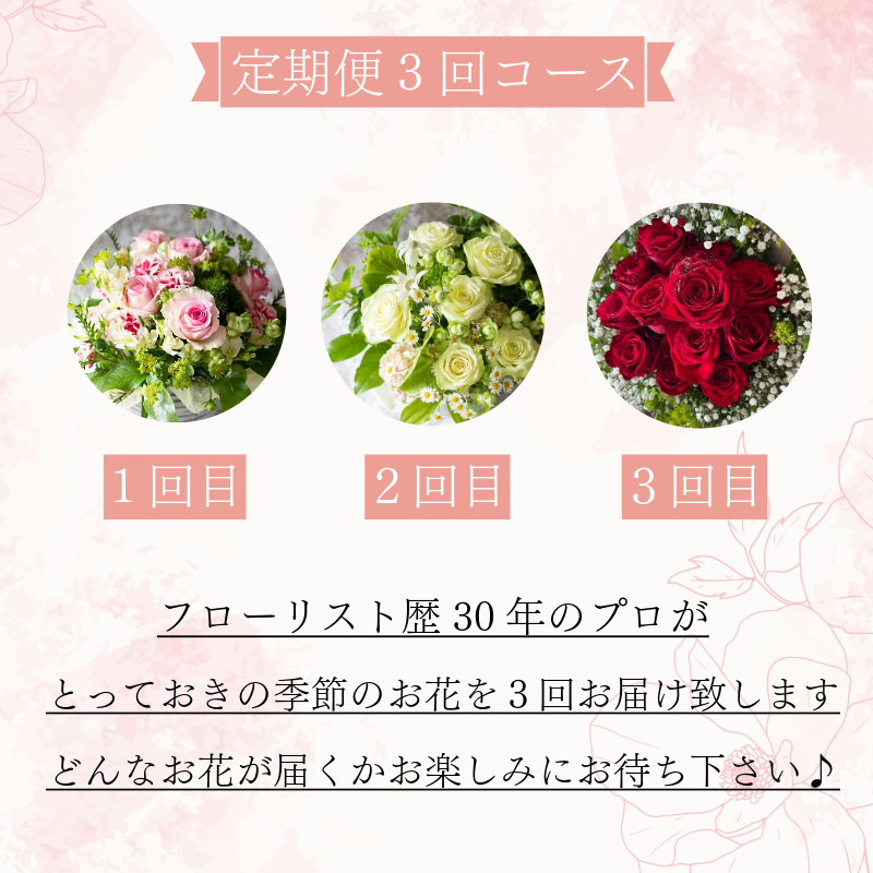お花 定期便 年 3回 毎月届く季節のブーケ＆フラワーアレンジメント　手作りカード付き ※北海道・東北・沖縄を含む離島への配送不可(大人気生花 人気生花 ギフト生花 贈答用生花 記念日生花 定期)