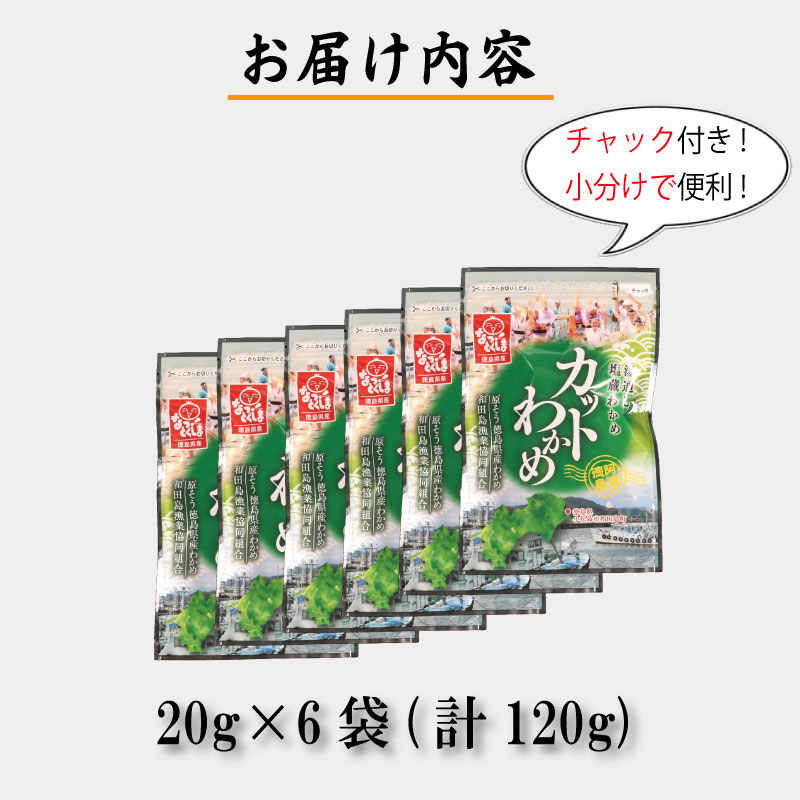 わかめ 120g(20g×6袋)  鳴門 海域 わかめ カットわかめ 乾燥わかめ 塩蔵わかめ 生わかめ 湯通し 国産 味噌汁