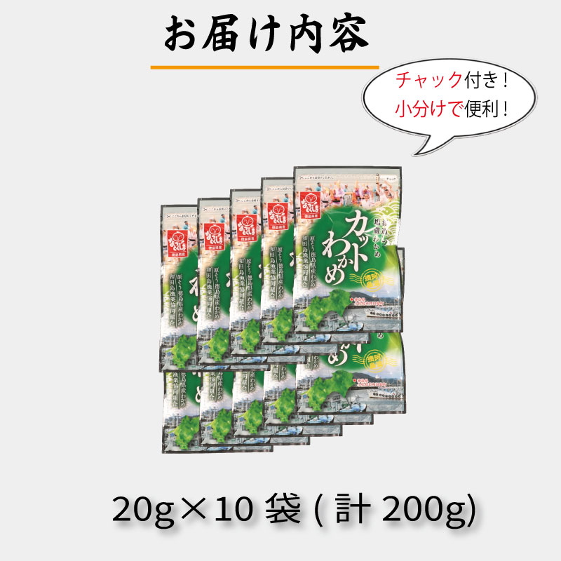 わかめ 200g(20g×10袋)  鳴門 海域 わかめ カットわかめ 乾燥わかめ 塩蔵わかめ 生わかめ 湯通し 国産 味噌汁