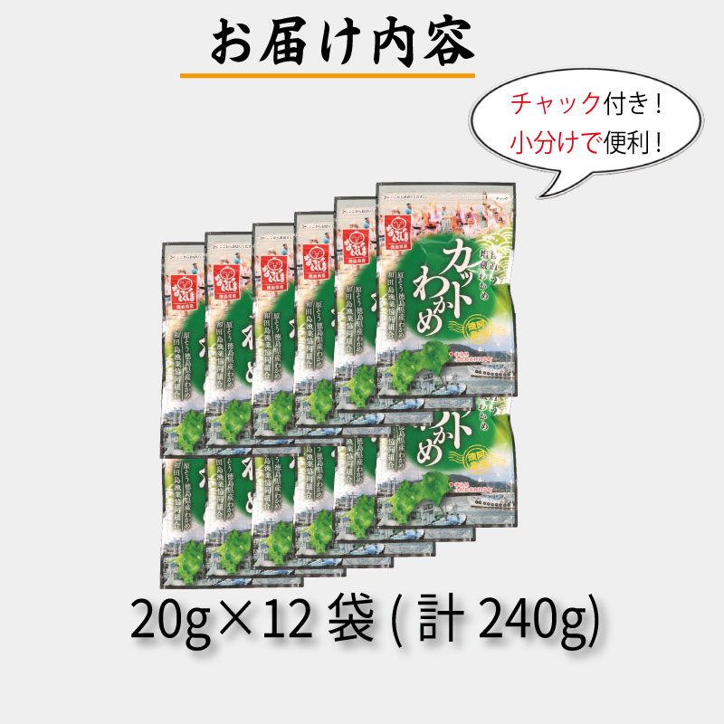 わかめ 240g(20g×12袋)  鳴門 海域 わかめ カットわかめ 乾燥わかめ 塩蔵わかめ 生わかめ 湯通し 国産 味噌汁