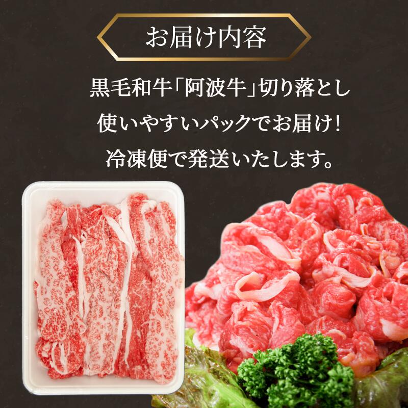国産 黒毛和牛 阿波牛 赤身 切り落とし 550g 牛肉 切り落し 赤身 もも バラ A4 A5 等級 しゃぶしゃぶ すき焼き 炒め物 料理 おかず ごはん