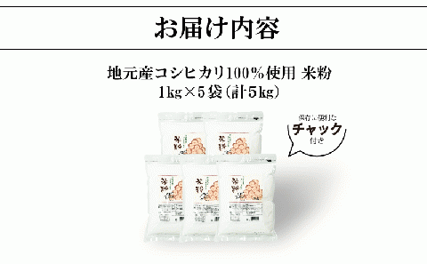 米粉 1kg×5袋 5kg 国産 徳島県産 コシヒカリ 料理 お菓子 ケーキ クッキー(大人気米粉 人気米粉 米粉クッキー 米粉ケーキ 米粉お菓子 米粉パンケーキ 国産米粉)