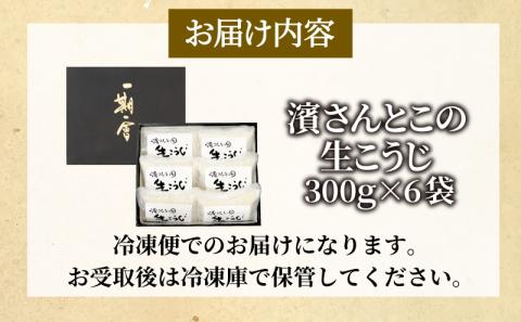 生こうじ 1.8kg 国産 コシヒカリ使用 無添加 発酵 国産米 麹 冷凍（ 大人気麹 人気麹 絶品麹 至高麹 国産麹 徳島県産麹 徳島県麹 ギフト麹 プレゼント麹 お中元麹 お歳暮麹 贈答用麹 )