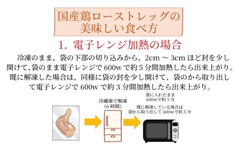 徳島小松島『とり信』の「国産鶏ローストレッグ」 ローストチキン （タレ味）1本入り×4袋 合計 800g 以上｜鶏肉 個包装 冷凍便 パーティー クリスマス 記念日 送料無料