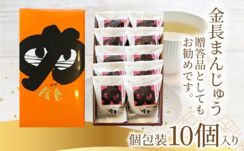 金長まんじゅう 10個入り 徳島県 銘菓 和菓子 白あん 和三盆 おやつ デザート スイーツ まんじゅう チョコレート 贈り物 贈答品 小分け（大人気和菓子 人気和菓子 大人気お菓子 人気お菓子）
