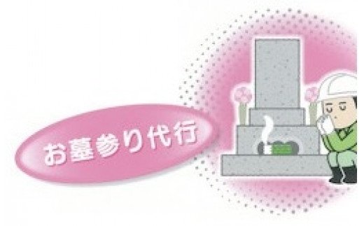 お墓のメンテナンス （お墓参り、掃除代行）【MB-02】