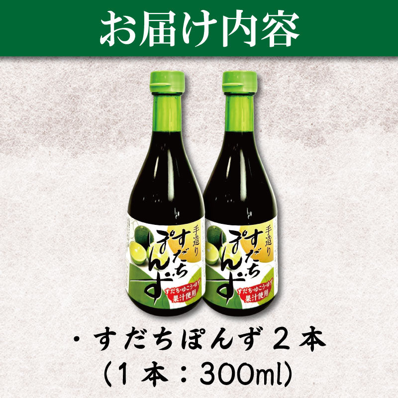 すだちポン酢 2本 ポン酢 柑橘 すだち ぽんず 調味料 国産 詰め合わせ ぽん酢 醤油 すだち グルメ 調味料 しゃぶしゃぶ 鍋 水炊き 焼魚 餃子 徳島県 小松島市