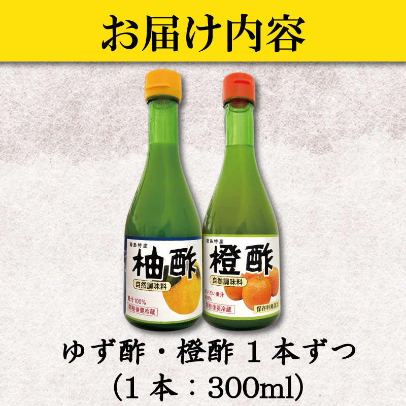ゆず酢 橙酢 2本 柑橘 柚子 オレンジ みかん 酢 お酢 ビネガー ドレッシング フルーツ ジュース 健康 調味料 国産 魚 刺身 焼き魚 野菜 サラダ お鍋 鍋 冷奴 豆腐 酢の物 と一緒に 徳島 小松島市