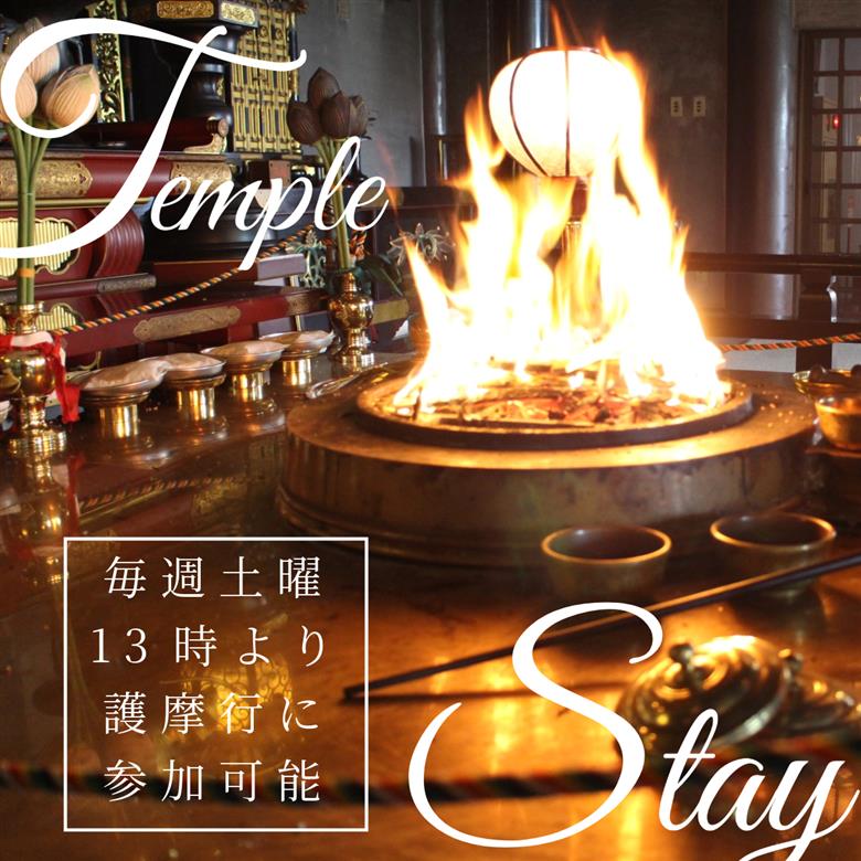 四国八十八ヶ所 立江寺 宿坊 1泊2食付 夕方のおつとめ 護摩行 (土曜のみ) 17時以降外出禁止 【個室】 ｜テンプルステイ ヒーリング 護摩行 おつとめ 四国 徳島 小松島 旅行 宿 宿泊 寺 寺泊 ゆったり お泊り 泊 食事付き 夕食付き 朝食付き 【 精進料理 ではありません】