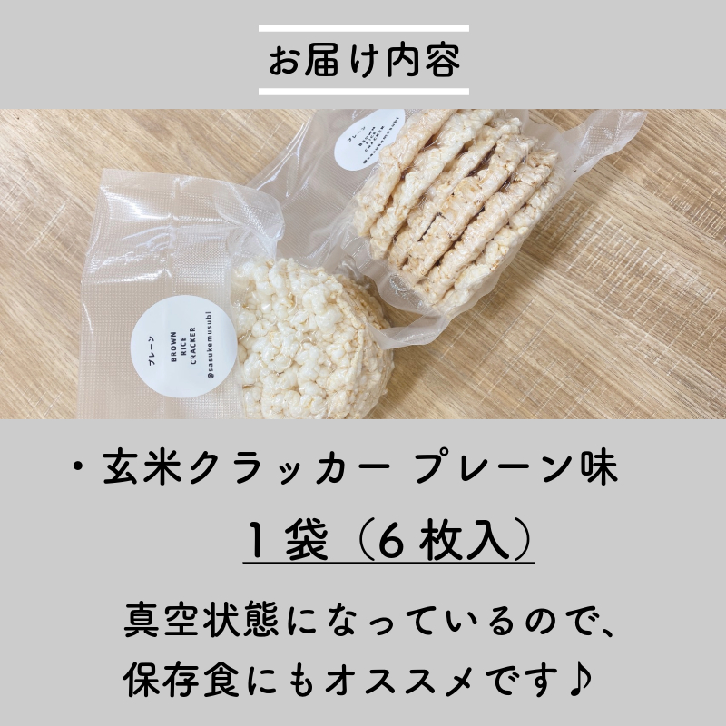 玄米 クラッカー プレーン味 1袋（6枚入り）容量選べる グルテンフリー 玄米 無添加 国産 米 煎餅 おやつ 健康 朝食 ダイエット アレンジ お粥 備蓄食 非常食 防災 小松島市 徳島県