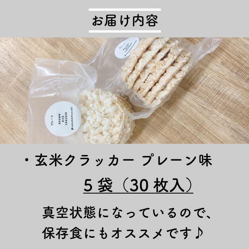 玄米 クラッカー プレーン味 5袋（30枚入り）容量選べる グルテンフリー 玄米 無添加 国産 米 煎餅 おやつ 健康 朝食 ダイエット アレンジ お粥 備蓄食 非常食 防災 小松島市 徳島県