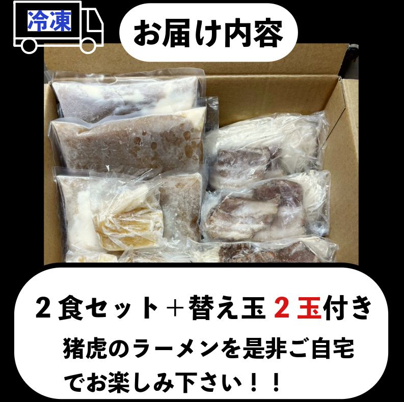 ラーメン 中華そば セット 猪虎 チャーシュー スープ付き 2食入 らーめん 拉麺 スープ 豚骨 醤油 豚骨醤油 中華蕎麦 チャーシュー 焼豚 具付き 生麺 常備食 保存食 備蓄 徳島 小松島