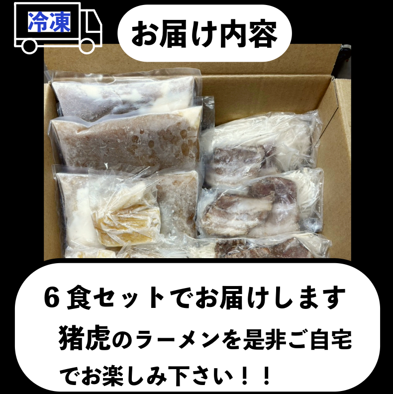 ラーメン 中華そば セット 猪虎 チャーシュー スープ付き 6食入 らーめん 拉麺 スープ 豚骨 醤油 豚骨醤油 中華蕎麦 チャーシュー 焼豚 具付き 生麺 常備食 保存食 備蓄 徳島 小松島