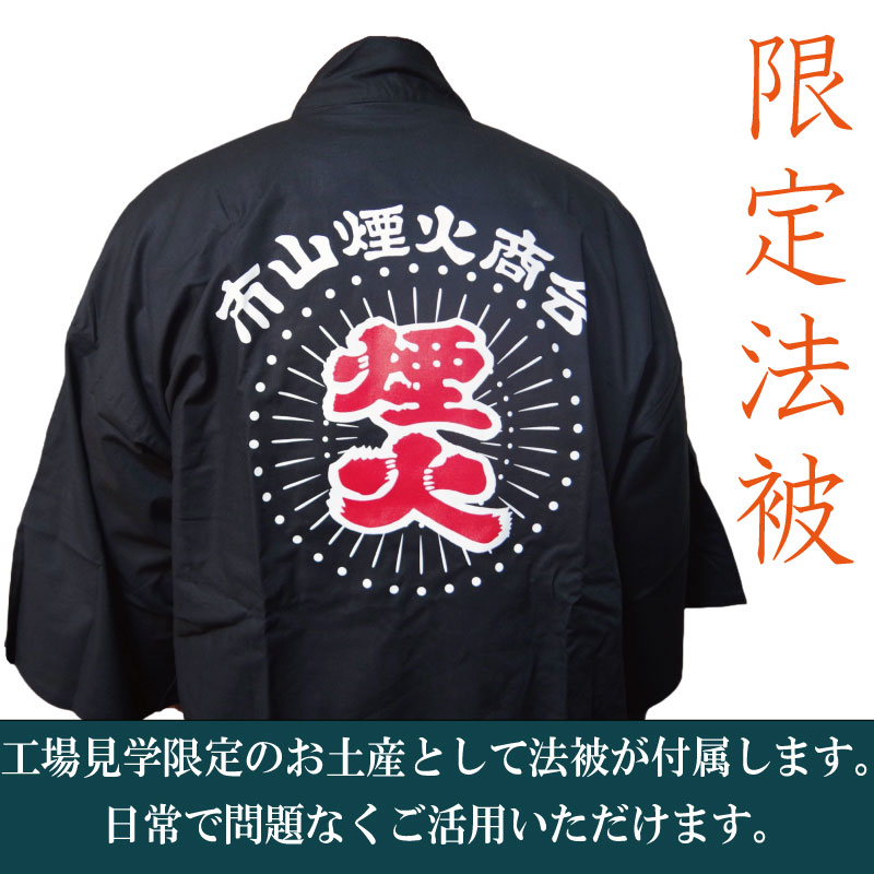 工場見学 花火 ペアコース 限定 お土産 法被 星 三尺玉 火薬 芸術 秘伝 新技術 伝統 はっぴ 日本 カップル 夫婦 阿波花火 阿波踊り 徳島 小松島