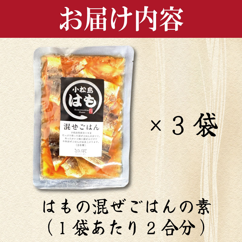 はも 混ぜご飯 2合用 3袋