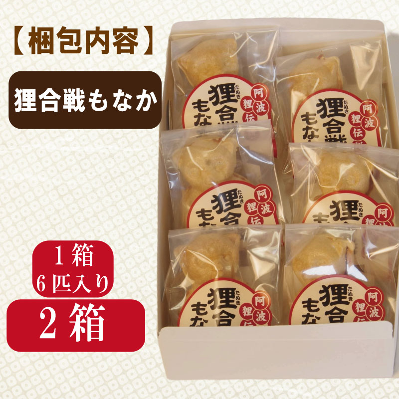 小松島銘菓「狸合戦もなか」（6個×2箱）【北海道、東北、沖縄、離島配送不可】