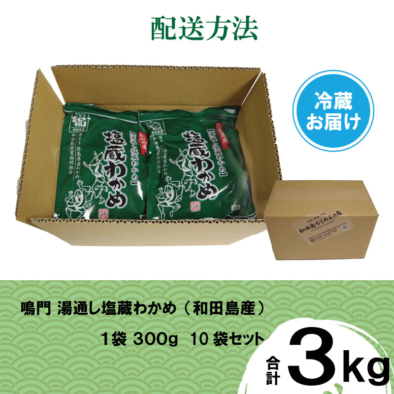 湯通し塩蔵 わかめ 3kg(300g×10P） 国産 鳴門海域 肉厚わかめ 和田島漁協 チャック付き 冷蔵配送 送料無料 (大人気わかめ 人気わかめ 絶品わかめ 至高わかめ 国産わかめ 徳島県産わかめ 徳島県わかめ 本格わかめ わかめ )