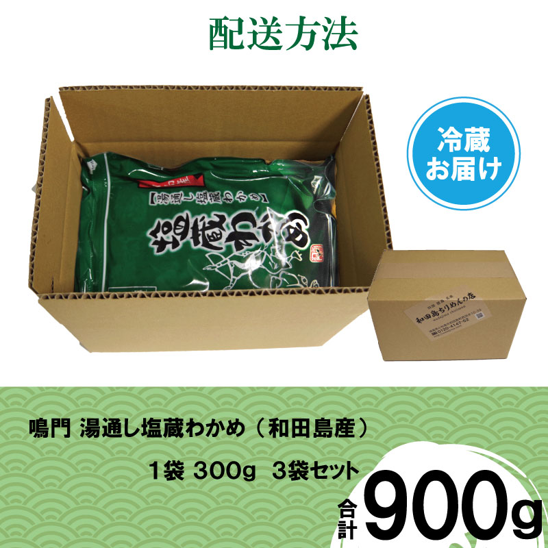 湯通し塩蔵 わかめ 900g(300g×3P） 国産 鳴門海域 肉厚わかめ 和田島漁協 チャック付き 冷蔵配送 送料無料 (大人気わかめ 人気わかめ 絶品わかめ 至高わかめ 国産わかめ 徳島県産わかめ 徳島県わかめ 本格わかめ わかめ )