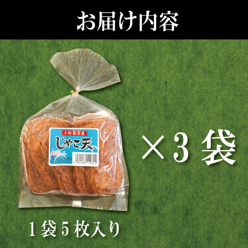じゃこ天 15枚 かまぼこ 揚げかまぼこ 天ぷら 小魚 すり身 練り物 ねりもの 練り製品 さつま揚げ 冷蔵 惣菜 フライ おでん 小分け おつまみ 水産 加工品 特産品 郷土料理 国産 徳島 小松島