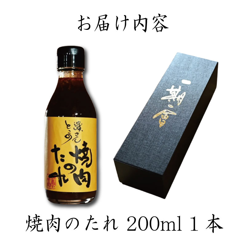 焼肉のタレ 200ml 冷蔵 濱醤油醸造場 醤油 焼き肉 手作り バーベキュー BBQ アウトドア 万能 タレ 調味料 かくし味 米 ご飯 といっしょに 鉄板料理 サムギョプサル 韓国料理 コリアン料理 贈答 ギフト プレゼント 送料無料 冷蔵便 濱さんとこの 焼肉のたれ 徳島県 小松島市
