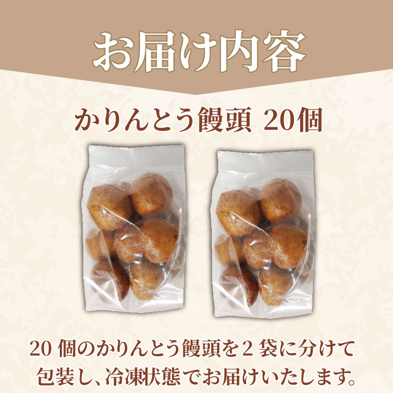 かりんとう饅頭 20個  冷凍 あんこ かりんとう 饅頭 お菓子 和菓子 洋菓子 スイーツ 冷凍 人気 お中元 お歳暮 ギフト プレゼント  徳島県 小松島