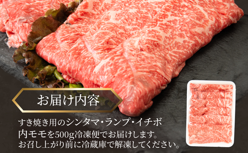 国産 黒毛和牛 阿波牛 すき焼き 肉 500g 牛肉 赤身 すき焼き イチボ ランプ 内 モモ シンタマ 赤身肉 A4 A5 等級 しゃぶしゃぶ すき焼き 鍋 料理