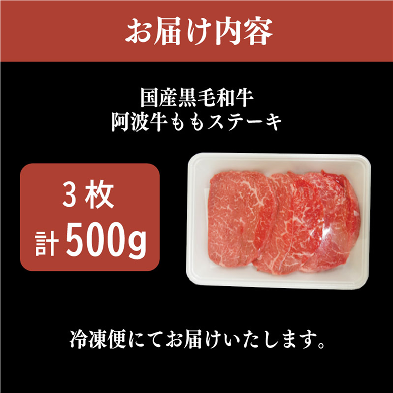 国産 黒毛和牛 赤身 ステーキ 500g 3枚 阿波牛 牛肉 国産牛 和牛 ブランド牛 ブランド和牛 もも A4 A5 等級 贈答 プレゼント BBQ グルメ 記念日 誕生日