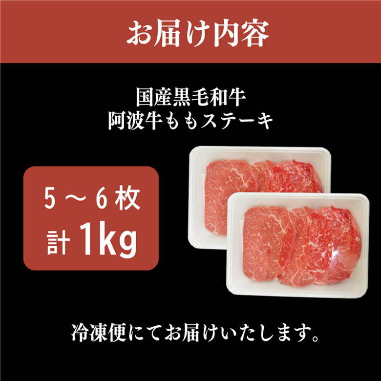 国産 黒毛和牛 阿波牛 ステーキ 1kg 5～6枚  阿波牛 牛肉 国産牛 和牛 ブランド牛 ブランド和牛 もも A4 A5 等級 贈答 プレゼント BBQ グルメ 記念日 誕生日