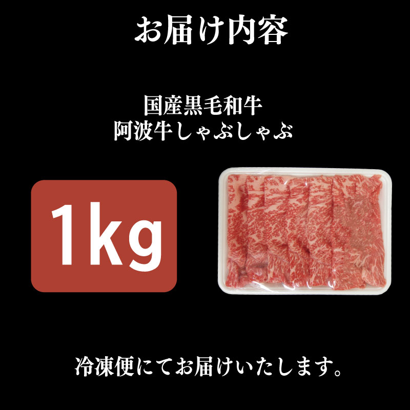 牛肉 しゃぶしゃぶ 赤身 黒毛和牛 1kg 阿波牛 イチボ ランプ モモ シンタマ 和牛 牛肉 ぎゅうにく 牛 ぎゅう うし 肉 ビーフ ロース ステーキ 焼肉 BBQ ギフト プレゼント ブランド和牛 霜降り もも A4 A5 等級 高品質 贈答 お取り寄せ グルメ おかず 惣菜 ー 弁当 日用 冷凍 小分け 送料無料 お祝い 誕生日 記念日 徳島県 小松島