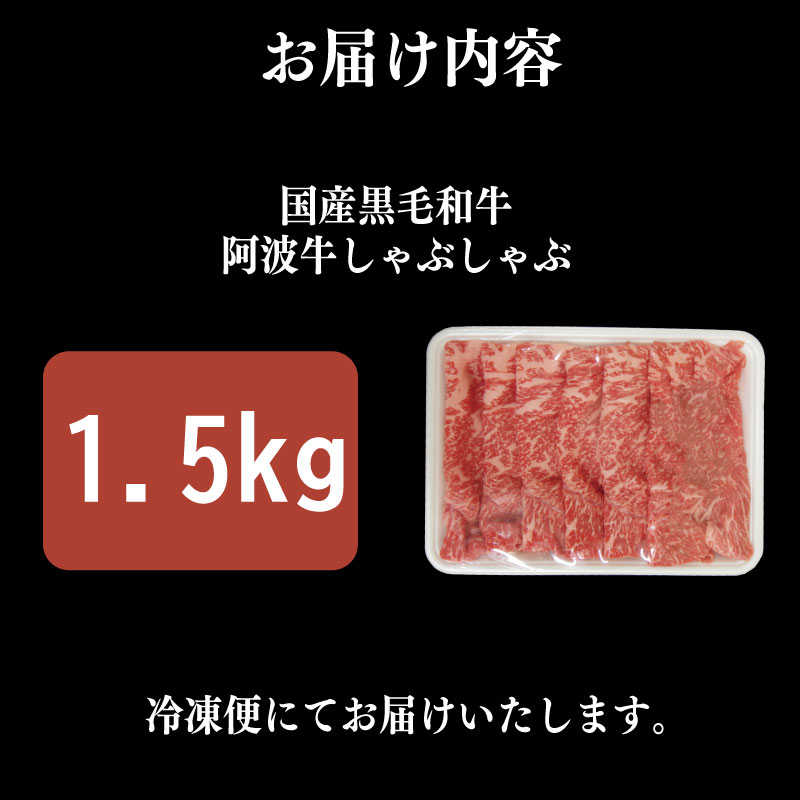 牛肉 しゃぶしゃぶ 赤身 黒毛和牛 1.5kg 阿波牛 イチボ ランプ モモ シンタマ 和牛 牛肉 ぎゅうにく 牛 ぎゅう うし 肉 ビーフ ロース ステーキ 焼肉 BBQ ギフト プレゼント ブランド和牛 霜降り もも A4 A5 等級 高品質 贈答 お取り寄せ グルメ おかず 惣菜 ー 弁当 日用 冷凍 小分け 送料無料 お祝い 誕生日 記念日 徳島県 小松島