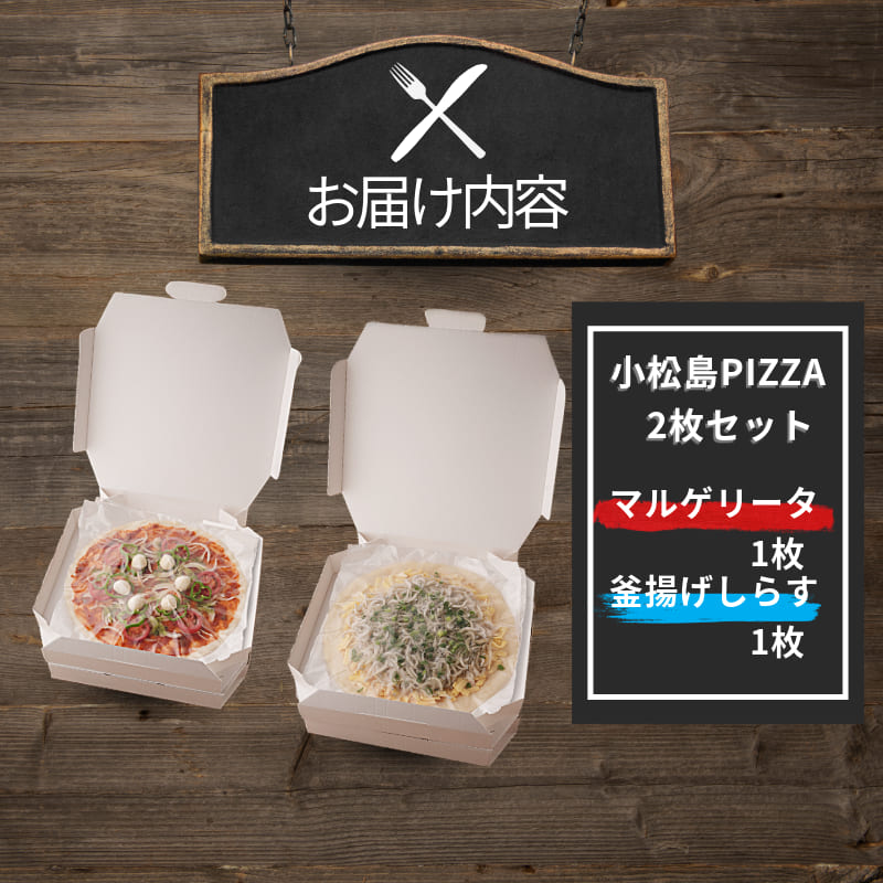 ピザ 冷凍 2枚 セット グルテンフリー マルゲリータ 釜揚げしらす PIZZA 米粉 小麦粉 不使用 手作り ブランド トマト を使った 濃厚 トマトソース 使用 マルゲリータピザ 漁港 直送 釜揚げ しらす 使用 しらすピザ 徳島県 小松島 和田島