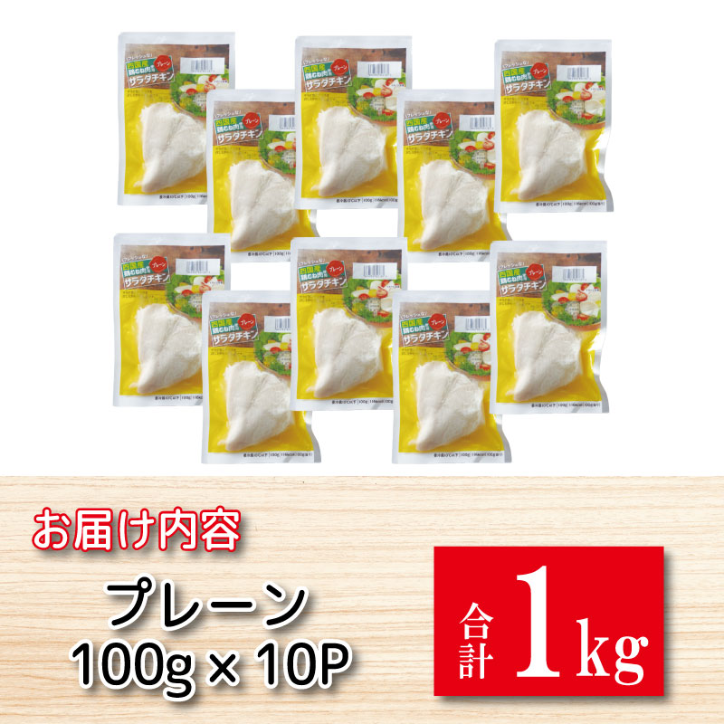 鶏肉 サラダチキン 1kg （100g×10パック） むね肉 小分け おかず サラダ ダイエット 減量 筋トレ アスリート トレーニング ジム フィットネス タンパク質 プロテイン 糖質制限 美容 健康 国産 鳥 鶏 とり 肉 鳥肉 とりにく プレーン おすすめ グルメ 冷凍 徳島県