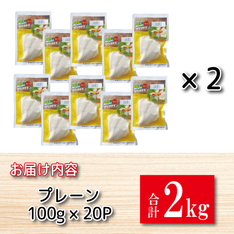 鶏肉 サラダチキン 2kg （100g×20パック） むね肉 小分け おかず サラダ ダイエット 減量 筋トレ アスリート トレーニング ジム フィットネス タンパク質 プロテイン 糖質制限 美容 健康 国産 鳥 鶏 とり 肉 鳥肉 とりにく プレーン おすすめ グルメ 冷凍 徳島県