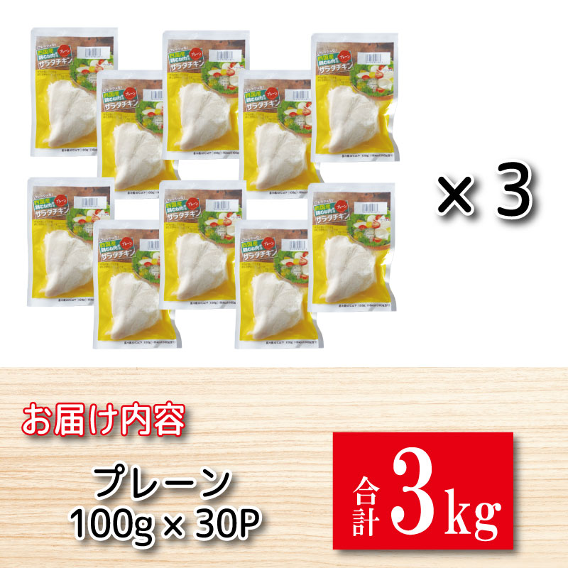 鶏肉 サラダチキン 3kg （100g×30パック） むね肉 小分け おかず サラダ ダイエット 減量 筋トレ アスリート トレーニング ジム フィットネス タンパク質 プロテイン 糖質制限 美容 健康 国産 鳥 鶏 とり 肉 鳥肉 とりにく プレーン おすすめ グルメ 冷凍 徳島県