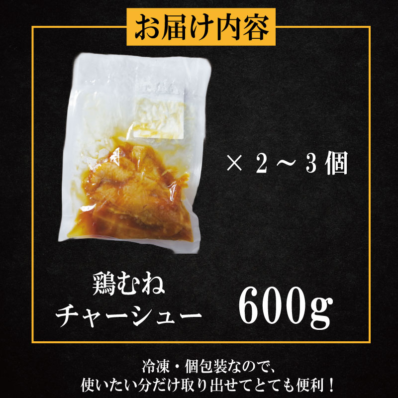 鶏肉 チャーシュー 600g むね肉 タレ付き 小分け パック おかず サラダ ダイエット 減量 筋トレ アスリート トレーニング ジム フィットネス タンパク質 プロテイン 糖質制限 美容 健康 国産 鳥 鶏 とり 肉 鳥肉 とりにく おすすめ グルメ 冷凍 徳島 小松島
