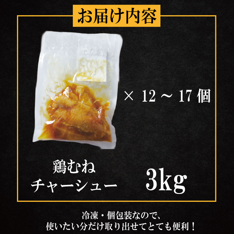 鶏肉 チャーシュー 3kg むね肉 タレ付き 小分け パック おかず サラダ ダイエット 減量 筋トレ アスリート トレーニング ジム フィットネス タンパク質 プロテイン 糖質制限 美容 健康 国産 鳥 鶏 とり 肉 鳥肉 とりにく おすすめ グルメ 冷凍 徳島 小松島