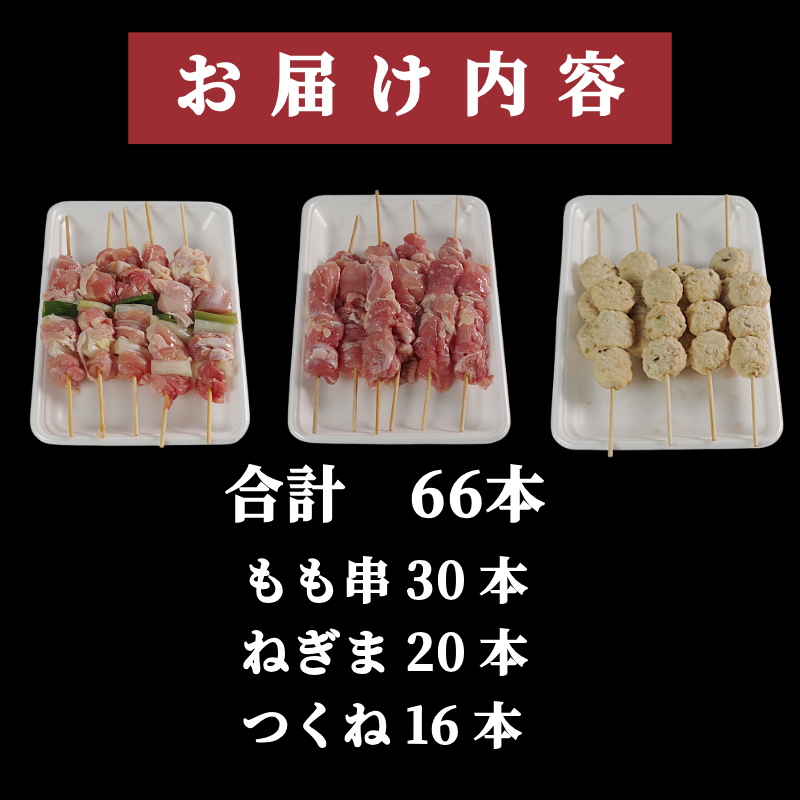 焼き鳥 セット 66本 鶏肉 国産 もも つくね ねぎま 鶏肉 やきとり 串焼 チキン もも肉 つくね おかず 塩焼き スパイス 照り焼き おつまみ ビール BBQ パーティー イベント 小分け 包装 冷凍 徳島 小松島 とり信