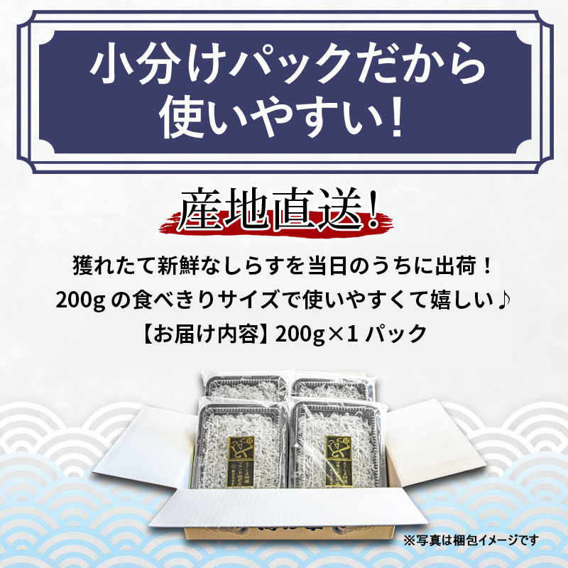 しらす 釜揚げ 200g ちりめんじゃこ じゃこ しらす ちりめん 小魚 魚 海鮮 魚介類 魚貝 シーフード いわし 鰯 おかず おつまみ 惣菜 弁当 ご飯 のお供 ごはん 酒の肴 のお供 小分け 冷蔵 新鮮 海鮮 お取り寄せ グルメ ギフト プレゼント 贈答 人気 おすすめ 徳島県 小松島市 和田島産