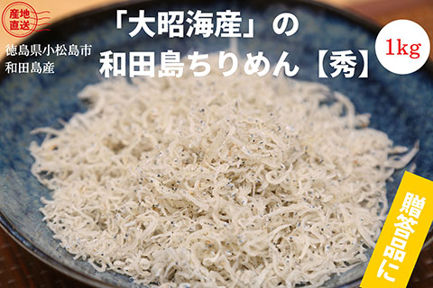 ちりめん 和田島ちりめん【秀】1kg しらす ちりめんじゃこ 小分け 冷蔵 (大人気ちりめん 人気ちりめん 小分けちりめん 国産ちりめん おつまみチリメン 絶品ちりめん 冷蔵ちりめん  )