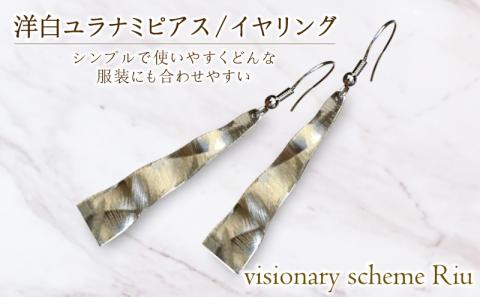 洋白 ユラナミ ピアス イヤリング シルバー ハンドメイド ギフト プレゼント おすめ イヤリング 金具 無料 変更可能 (大人気アクセサリ 人気アクセサリ 大人気ピアス 人気ピアス イヤリング)