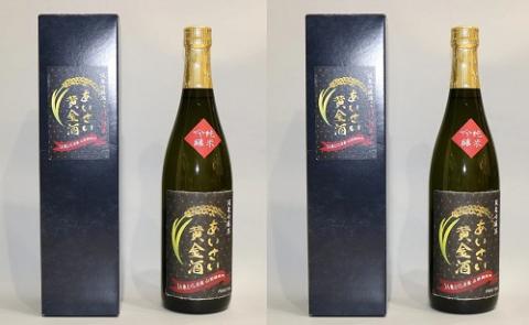 【数量限定】　あいさい黄金酒（720ml×2本）　【AS-05】