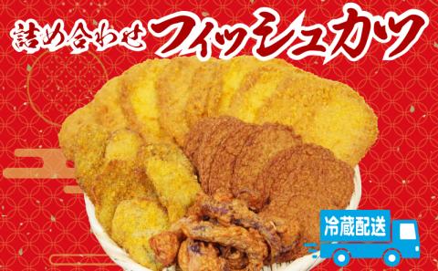 惣菜 フィッシュカツ セット 冷蔵 国産 徳島県 ゲソ天 ハモカツ じゃこ天 おつまみ お弁当 ( 大人気惣菜 人気惣菜 絶品惣菜 至高惣菜 国産惣菜 徳島県産惣菜 徳島県惣菜 詰め合わせ惣菜 )