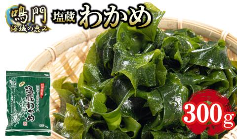 【先行予約】※2025年10月以降順次発送 わかめ 300g 国産 徳島県 鳴門海域 肉厚わかめ 和田島漁協 (大人気わかめ 人気わかめ 絶品わかめ 至高わかめ 国産わかめ 徳島県産わかめ 徳島県わかめ 本格わかめ わかめ )